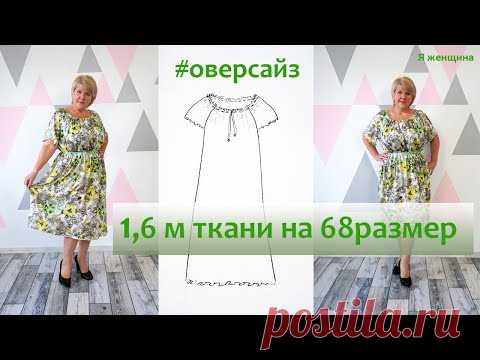 Платье оверсайз простого кроя и простого пошива Шью платье для свекрови и надеюсь, что ей понравится