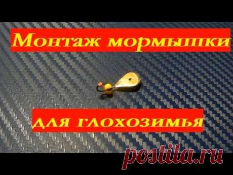 Хитрый монтаж на мормышке или как поймать в глухозимье.