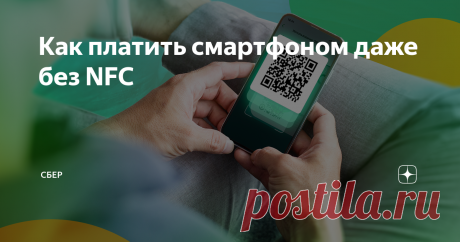 Как платить смартфоном даже без NFC Простые покупки по QR-коду в магазинах