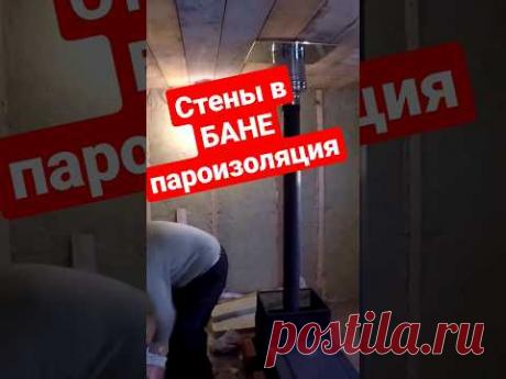 Стены в БАНЕ, утепление, пароизоляция #братьязахарята #zахарята #максимзахаров