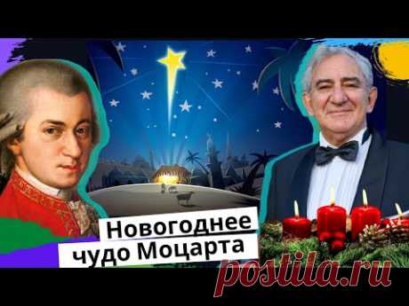 Тайна самой известной рождественской мелодии Моцарта. Михаил Казиник