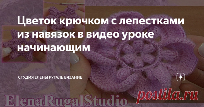 Цветок крючком с лепестками из навязок в видео уроке начинающим Наш урок посвящен вязанию крючком красивого объёмного цветка с попкорнами (кукурузными зернами).
Попкорны вяжутся как в центре цветочка, так и в лепестках. Объёмность  и рельефность в цветочке достигается выполнением навязок. В центре  цветка выполнена навязка столбиками без накида, а в лепестках навязки  вяжутся разновысокими столбиками вокруг попкорнов.