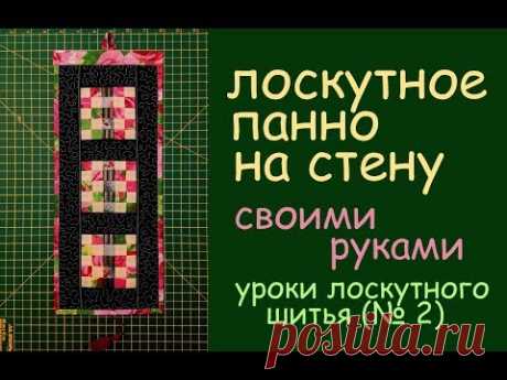 панно на стену из лоскутов своими руками уроки шитья