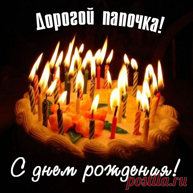 Картинки «Папа, с днем рождения!» ( 42 фото) ⭐ Забавник