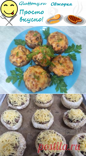 Фаршированные шампиньоны - Oбжорка Gluttony.ru