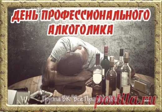 День профессионального алкоголика!