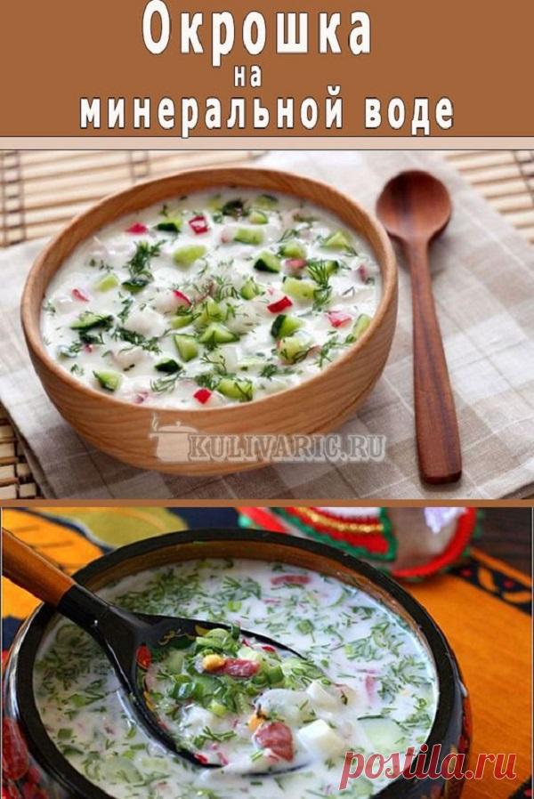 Окрошка на минеральной воде — Женская страничка