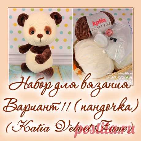 Набор для вязания мишки-леденца. Вариант 11. набор для вязания пандочки - Наборы пряжи - Вязаная жизнь | игрушки
#набордлявязаниямишкиледенца #вариант11 #набордлявязанияпандочки  #Наборыпряжи #пряжа #ниточки #мишкаледенец #медвежонок #мишка #вязанаяигрушкакрючком #вязанаяигрушка #вязание #вязаниекрючком #вязаныймишка #вязаныймишкакрючком #вязаныймедвежонок #амигуруми #амигурумимишка #амигурумимедвежонок #амигурумиигрушка #мастерклассповязаниюкрючком