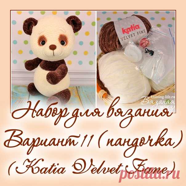 Набор для вязания мишки-леденца. Вариант 11. набор для вязания пандочки - Наборы пряжи - Вязаная жизнь | игрушки
#набордлявязаниямишкиледенца #вариант11 #набордлявязанияпандочки  #Наборыпряжи #пряжа #ниточки #мишкаледенец #медвежонок #мишка #вязанаяигрушкакрючком #вязанаяигрушка #вязание #вязаниекрючком #вязаныймишка #вязаныймишкакрючком #вязаныймедвежонок #амигуруми #амигурумимишка #амигурумимедвежонок #амигурумиигрушка #мастерклассповязаниюкрючком