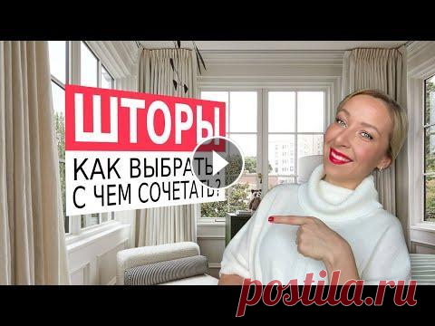Как подобрать размер штор, сделать окно больше, а потолок выше? Как выбрать ткань, цвет, рисунок штор, с чем сочетать? Какие карнизы сегодня в моде? Э...