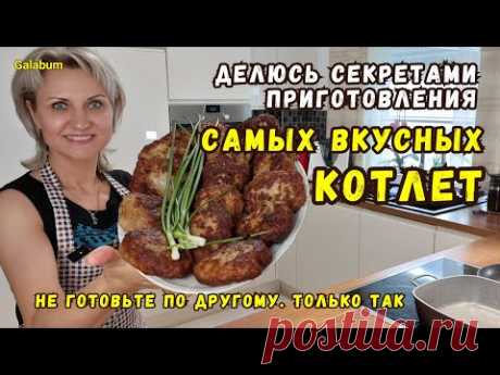 НЕ ГОТОВЬТЕ КОТЛЕТЫ КАК РАНЬШЕ. Делюсь секретами готовки самых векусных котлет. ‪@galabum‬