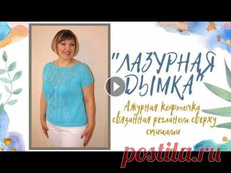 Ажурная кофточка связанная регланом сверху спицами &quot;Лазурная Дымка&quot; Ажурная кофточка связанная регланом сверху спицами. Нитка Пехорка &quot;Детский хлопок&quot;,100 г -330м, расход 3 мотка. Размер изделия 50-52. ******...