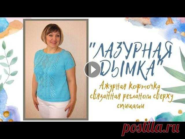Ажурная кофточка связанная регланом сверху спицами "Лазурная Дымка" Ажурная кофточка связанная регланом сверху спицами. Нитка Пехорка "Детский хлопок",100 г -330м, расход 3 мотка. Размер изделия 50-52. ******...