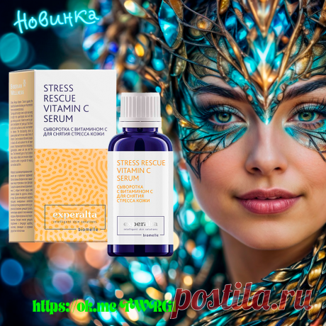🎉 Новинка! - Сыворотка с витамином С для снятия стресса кожи из серии Experalta Biomelle. Формула с высококонцентрированным комплексом пре- и пробиотиков Biomelle поддерживает баланс полезных бактерий на коже, защищающих кожу от агрессивных стресс-факторов. Активная форма витамина С помогает вернуть сияние и ровный тон, упругость, плотность и тонус. Подробней и купить 👉 по ссылке