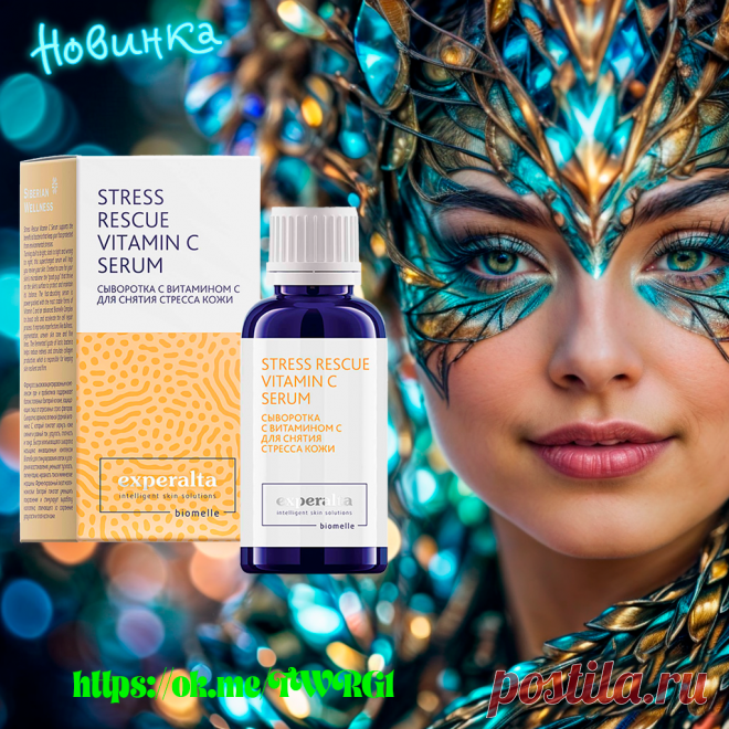🎉 Новинка! - Сыворотка с витамином С для снятия стресса кожи из серии Experalta Biomelle. Формула с высококонцентрированным комплексом пре- и пробиотиков Biomelle поддерживает баланс полезных бактерий на коже, защищающих кожу от агрессивных стресс-факторов. Активная форма витамина С помогает вернуть сияние и ровный тон, упругость, плотность и тонус. Подробней и купить 👉 по ссылке