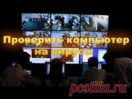 Проверить компьютер на вирусы. Быстро и бесплатно!
