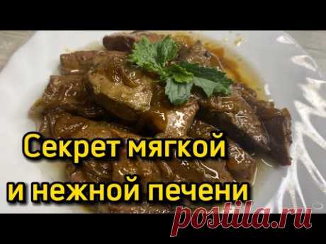 Секрет приготовления нежной печени | Говяжья печень