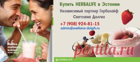 Получите квалифицированную консультацию о продуктах Гербалайф в Эстонии! Поможем, сопроводим и составим персонализированную программу!