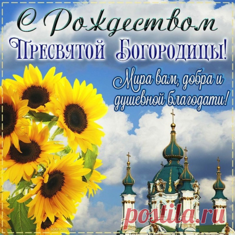 С Рождеством Пресвятой Богородицы!
Пусть хранит вас всегда Богоматерь
И тропинкой жизни ведет,
Крепость духа, душевные силы
И в унынье, и в счастье дает.