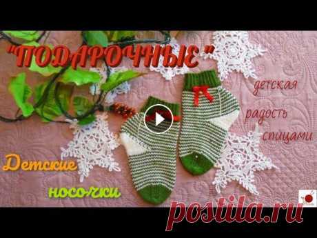 Детские носочки &quot;ПОДАРОЧНЫЕ&quot;. Спицами.#(2022.) Пятка &quot;стронг&quot;, метод &quot;хеликс&quot;. Тонкополосатые детские носочки, связанные из пряжи рождественских цветов, доставят удовольствие и ...