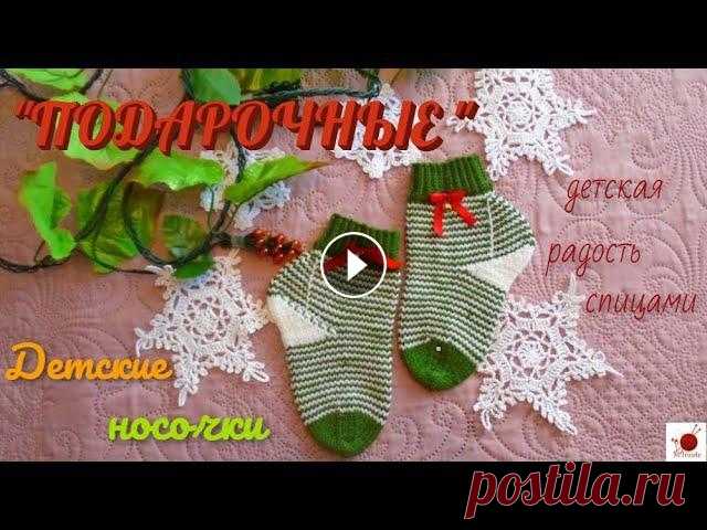 Детские носочки "ПОДАРОЧНЫЕ". Спицами.#(2022.) Пятка "стронг", метод "хеликс". Тонкополосатые детские носочки, связанные из пряжи рождественских цветов, доставят удовольствие и ...