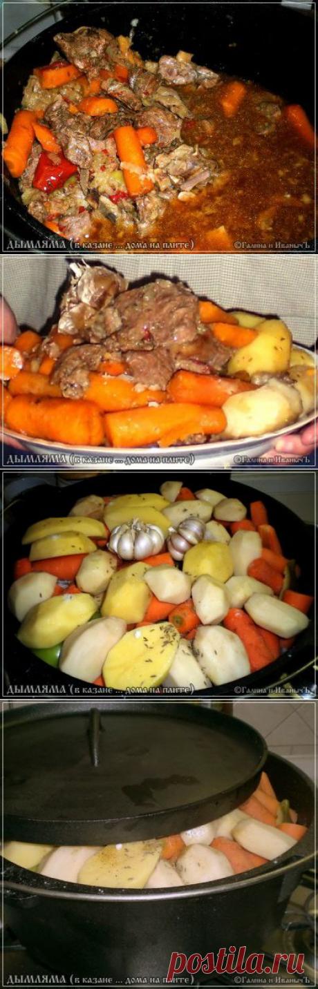 Дымляма... дома на плите..., но в казане