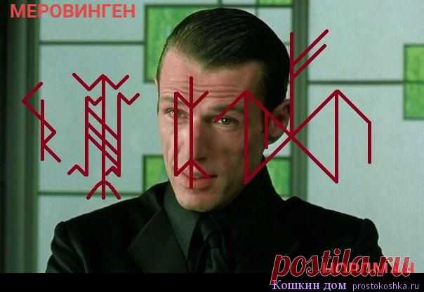Став Меровинген (отменяющий) | Кошкин дом