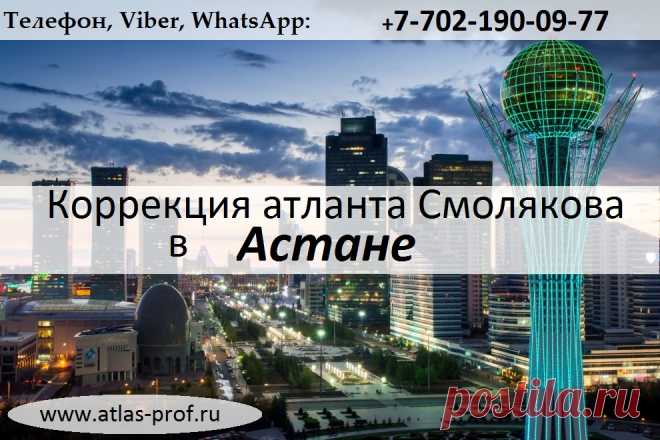 правка атланта по методике Смолякова, "Коррекция первого шейного позвонка" в городе Астана.