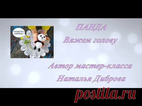 ♥Панда (Часть 1. Голова) Мастер-класс. Вязаная игрушка♥