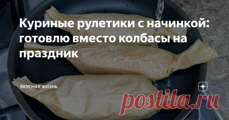 Куриные рулетики с начинкой: готовлю вместо колбасы на праздник Всем привет! Сегодня делюсь с Вами потрясающей идеей мясного блюда. О подойдёт как для ужина так и для праздничного стола! Готовится легко и просто.
Ингредиенты:
1. Фарш (куриная грудка/бёдрышки) - 800 гр.
2. Яйцо - 4 шт.