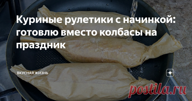 Куриные рулетики с начинкой: готовлю вместо колбасы на праздник Всем привет! Сегодня делюсь с Вами потрясающей идеей мясного блюда. О подойдёт как для ужина так и для праздничного стола! Готовится легко и просто.
Ингредиенты:
1. Фарш (куриная грудка/бёдрышки) - 800 гр.
2. Яйцо - 4 шт.