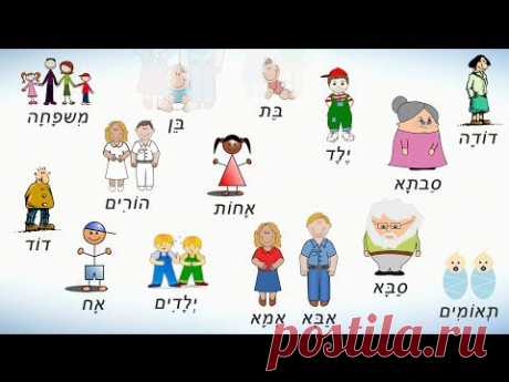 Слова на иврите на тему СЕМЬЯ. Члены семьи на иврите - YouTube