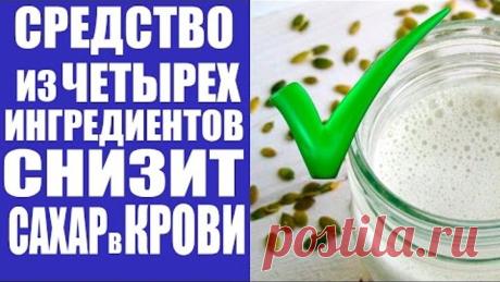 Это НАРОДНОЕ СРЕДСТВО поможет СНИЗИТЬ САХАР В КРОВИ