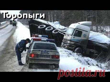 Зимние кульбиты АвтоЗасранцев! Торопыги и Водятлы на зимней дороге! - YouTube