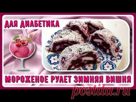 🍒🍒🍒ЧУДО ДЛЯ ДИАБЕТИКОВ! МОРОЖЕНОЕ ЗИМНЯЯ ВИШНЯ! Освежает и поднимает настроение🍒🍒🍒