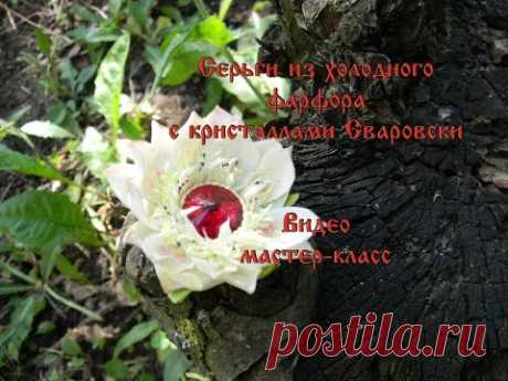 серьги из холодного фарфора с кристаллами Сваровски
