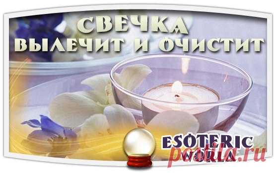СВЕЧКА ВЫЛЕЧИТ И ОЧИСТИТ

С древнейших времен люди знали, что стихия огня очищает и сжигает все отрицательное, прилипающее к ауре человека.

Уникальность воздействия пламени свечи на биологическое поле, которое окружает человека, состоит в том, что оно помогает очищать организм от всего негативного, накапливающегося в нас день за днем. И если у человека, живущего в городских условиях, редко возникает возможность посидеть у костра, то свечку перед собой он всегда может зажечь.
Показать полностью…