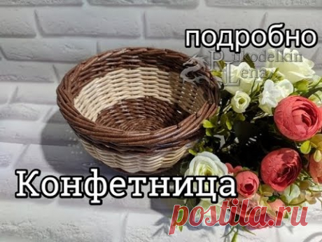 Конфетница из газетных трубочек. Мастер класс