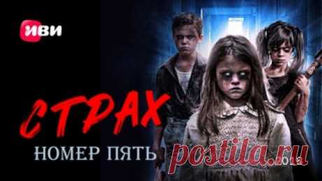 Страх номер пять (Страх номер пять, 2018) Дети в маленьком американском городке, который считается самым безопасным в стране, начинают плохо себя вести. Местное сообщество неожиданно сталкивается с настоящим, леденящим душу ужасом, когда в городе происходят жестокие убийства.   2015 год. Психиатр доктор Таунсенд начинает тестировать новое..