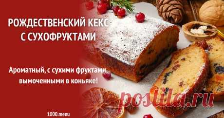 Рождественский кекс с сухофруктами рецепт с фото пошагово Ароматный, с сухими фруктами, вымоченными в коньяке!