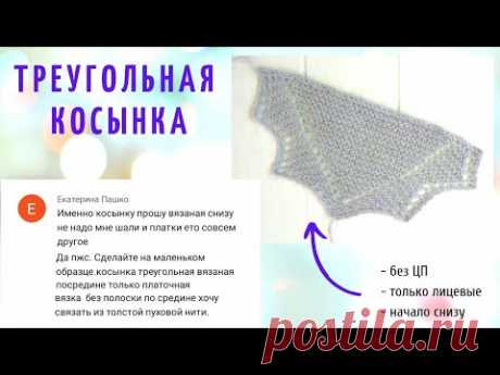 Простой платок или треугольный шарф спицами платочной вязкой. Экспресс МК.