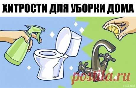 Простые и гениальные хитрости для уборки дома! 

Мы задались целью облегчить вам жизнь и собрали несколько новых хитростей, которые помогут справиться с домашней работой. 

1. Очищаем самые грязные предметы в ванной. 
Старая шторка для ванной будет выглядеть, как из магазина, если все грязные участки и даже места с желтизной и плесенью промыть раствором, состоящим в равных частях из перекиси водорода и воды. 

Чтобы очистить зубные щетки от микробов, замачиваем их на час в...