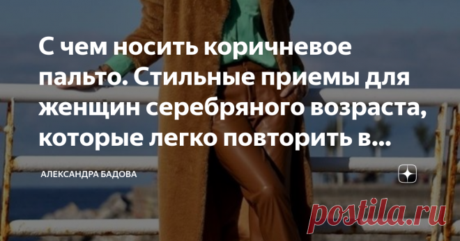 С чем носить коричневое пальто. Стильные приемы для женщин серебряного возраста, которые легко повторить в своем гардеробе Статья автора «Александра Бадова» в Дзене ✍: Раз мы заговорили про верхнюю одежду, сегодня покажу несколько приемов, как стилизовать классическое коричневое пальто, чтобы выглядеть актуально, свежо и