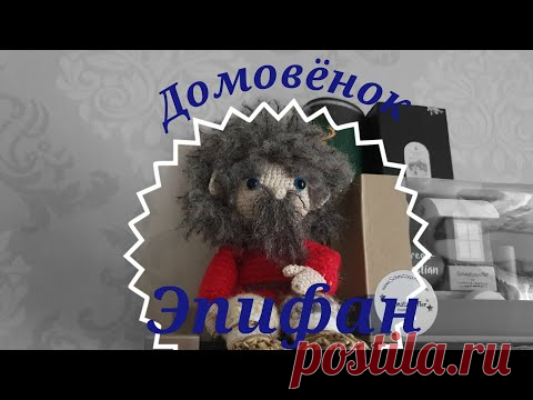 Вяжем мягкие игрушки крючком. Подробный МК. Весёлый, не обычный домовёнок Эпифан. Часть 3