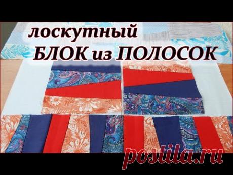 Лоскутный блок из полосок. Печворк для начинающих. Лоскутное шитьё. Patchwork block of strips