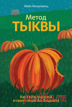 Майк Микаловиц скачать книгу Метод тыквы. Как стать лидером в своей нише без бюджета в fb2, txt, epub, pdf или читать онлaйн, 2012-12-10