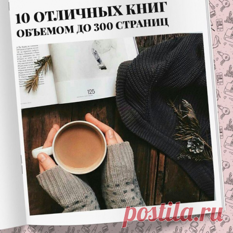 10 отличных книг объемом до 300 страниц, которые читаются на одном дыхании 

1. "35 кило надежды" Анна Гавальда 
2. "Завтрак у Тиффани" Трумен Капоте 
3. "Открытки с того света" Франко Арминио 
Показать полностью…