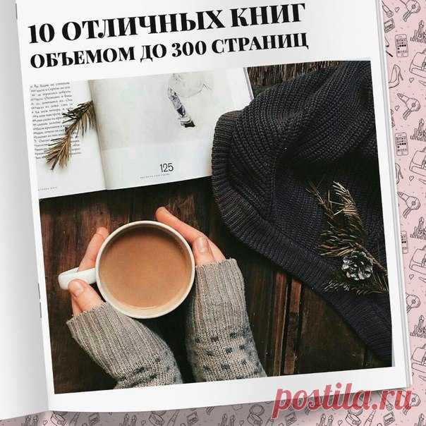 10 отличных книг объемом до 300 страниц, которые читаются на одном дыхании 

1. 