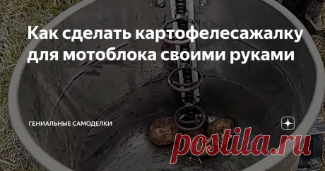 Как сделать картофелесажалку для мотоблока своими руками Как сделать картофелесажалку для мотоблока своими руками?
При изготовлении картофелекопалки, от стиральной машины использован только бачок.