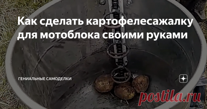 Как сделать картофелесажалку для мотоблока своими руками Как сделать картофелесажалку для мотоблока своими руками?
При изготовлении картофелекопалки, от стиральной машины использован только бачок.